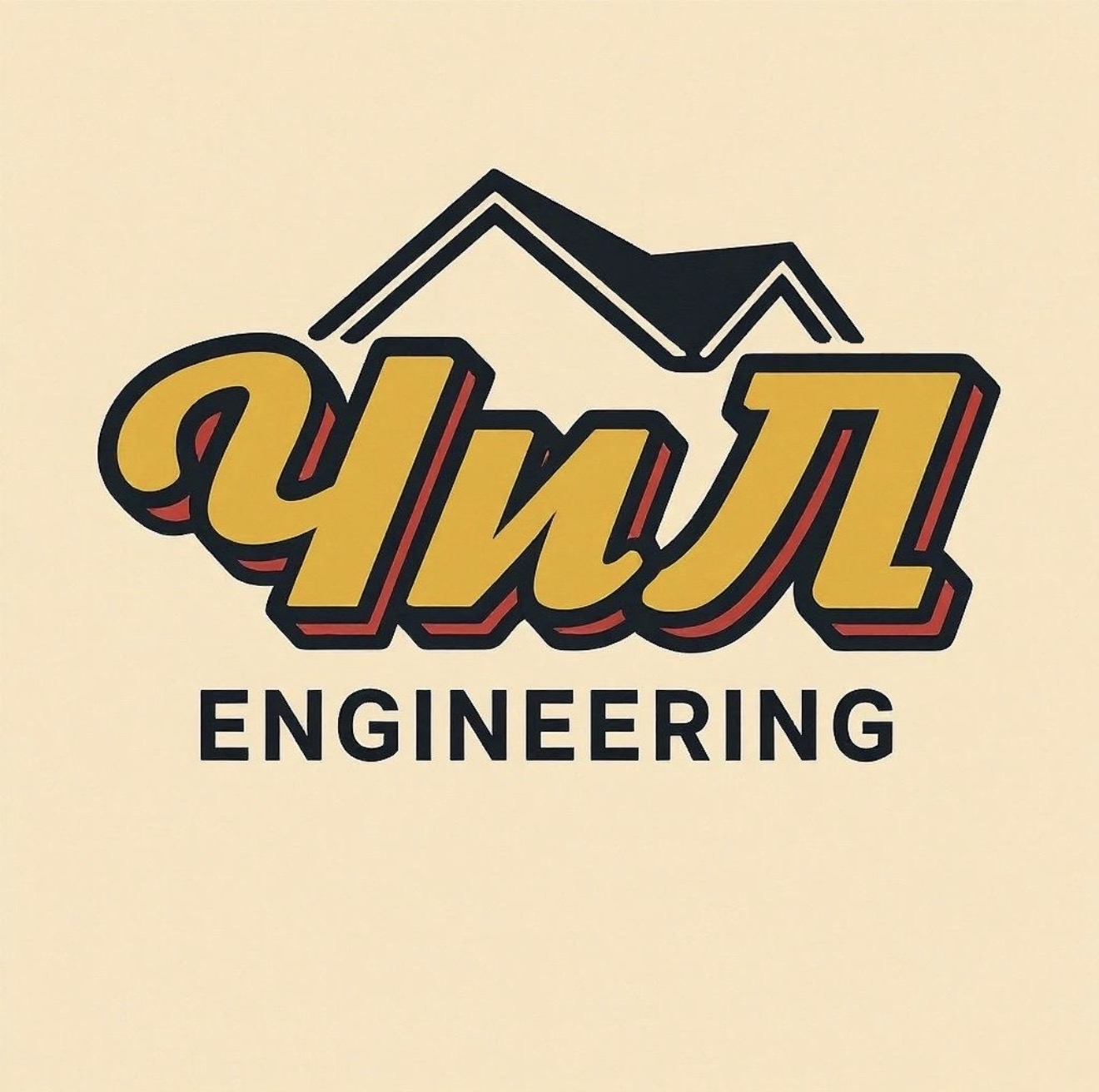 ЧиЛ Engineering